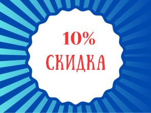 Скидка 10%