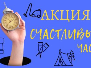 Акция "Счастливые часы"