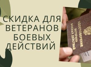 Скидка для ветеранов боевых действий